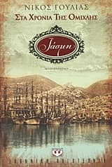 Εξώφυλλο: Στα Χρόνια Της Ομίχλης: Χατισέ