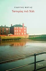 Ιστορίες του Χάλ