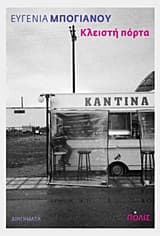 Κλειστή πόρτα