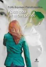 Κρατήσου απ’ τα όνειρά σου