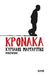 Εξώφυλλο: Κρόνακα