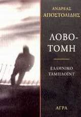 Εξώφυλλο: Λοβοτομή