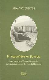 Μ’ αεροπλάνα και βαπόρια