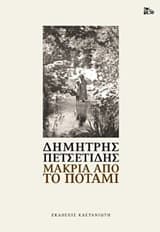 Μακριά από το ποτάμι