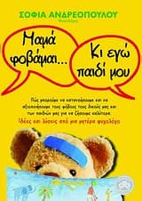Εξώφυλλο: Μαμά φοβάμαι… Κι εγώ παιδί μου