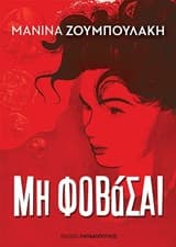 Εξώφυλλο: Μη φοβάσαι