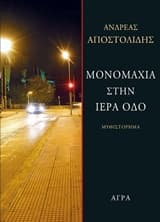 Εξώφυλλο: Μονομαχία στην Ιερά Οδό