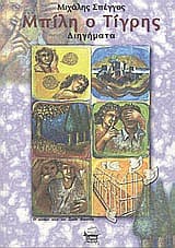 Εξώφυλλο: Μπίλη ο Τίγρης