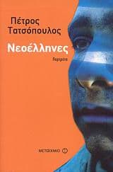 Εξώφυλλο: Νεοέλληνες
