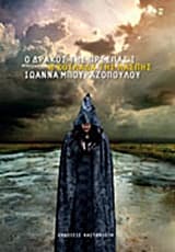 Εξώφυλλο: Ο δράκος της Πρέσπας Ι – Η κοιλάδα της λάσπης