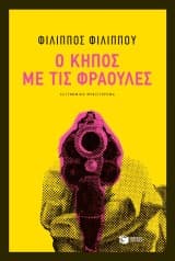 Εξώφυλλο: Ο κήπος με τις φράουλες