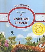 Ο κόκκινος γίγαντας