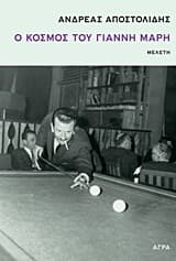 Ο κόσμος του Γιάννη Μαρή