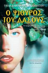 Ο Ψίθυρος του δάσους