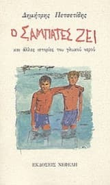 Εξώφυλλο: Ο Σαμπατές ζει – 14 διηγήματα