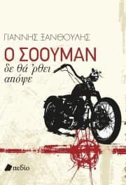 Εξώφυλλο: Ο σόουμαν δε θα ‘ρθει απόψε