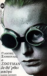 Ο Σόουμαν δε θά ‘ρθει απόψε