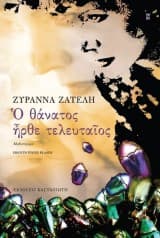 Εξώφυλλο: Ο θάνατος ήρθε τελευταίος