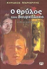 Εξώφυλλο: Ο θρύλος του βουρκόλακα