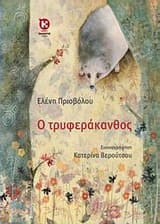 Εξώφυλλο: Ο Τρυφεράκανθος