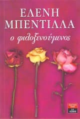 Ο φιλοξενούμενος