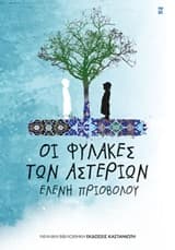 Εξώφυλλο: Οι φύλακες των αστεριών