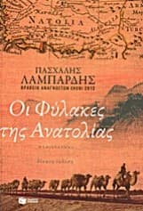 Οι Φύλακες της Ανατολίας