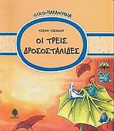 Οι τρεις δροσοσταλίδες