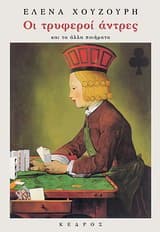 Οι τρυφεροί άντρες και τα άλλα ποιήματα