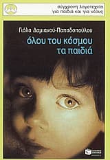 Όλου του κόσμου τα παιδιά – Γιόλα Δαμιανού