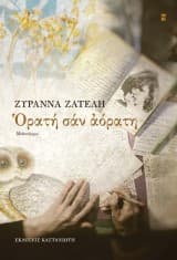 Εξώφυλλο: Ορατή σαν αόρατη