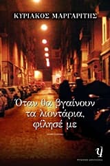 Εξώφυλλο: Οταν θα βγαίνουν τα λιοντάρια