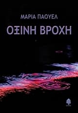 Όξινη βροχή