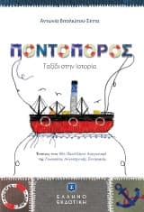 Ποντοπόρος – Αντωνία Βιταλιώτου