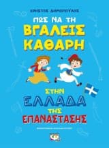 Εξώφυλλο: Πώς να τη βγάλεις καθαρή στην Ελλάδα της επανάστασης