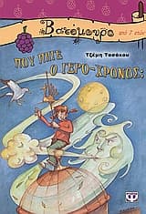 Που πήγε ο Γέρο-Χρόνος;