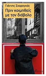 Πριν κοιμηθείς με τον διάβολο