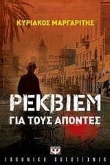 Εξώφυλλο: Ρέκβιεμ για τους απόντες