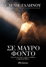 Εξώφυλλο: Σε μαύρο φόντο