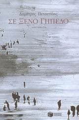 Εξώφυλλο: Σε ξένο γήπεδο