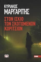Εξώφυλλο: Στον ίσκιο των σκοτωμένων κοριτσιών