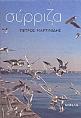 Εξώφυλλο: Σύρριζα