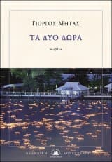 Τα δύο δώρα