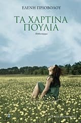 Εξώφυλλο: Τα χάρτινα πουλιά