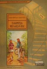 Τα κορίτσια μεγάλωσαν πια!