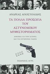 Εξώφυλλο: Τα πολλά πρόσωπα του αστυνομικού μυθιστορήματος