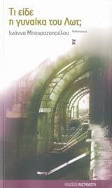 Εξώφυλλο: Τι είδε η γυναίκα του Λωτ;