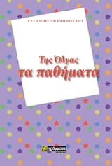 Εξώφυλλο: Της Όλγας τα παθήματα