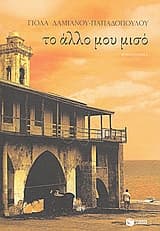 Εξώφυλλο: Το άλλο μου μισό
