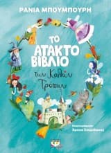 Εξώφυλλο: Το άτακτο βιβλίο των Καλών Τρόπων